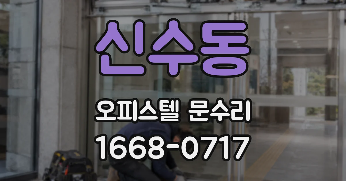 신수동 오피스텔 문수리