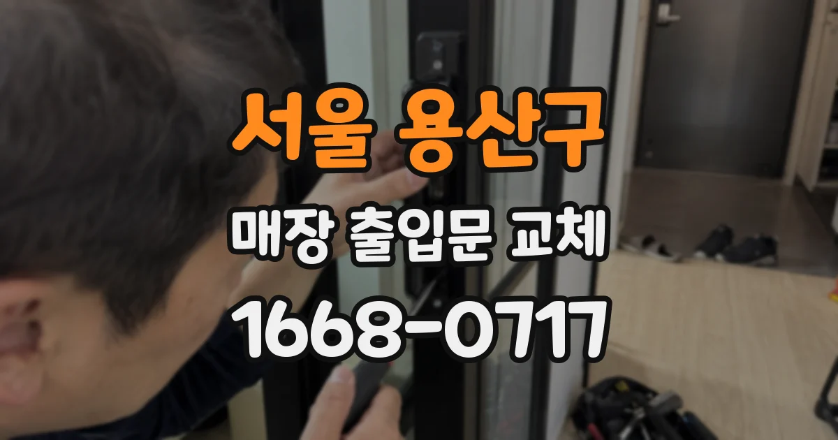 서울 용산구 매장 출입문 교체