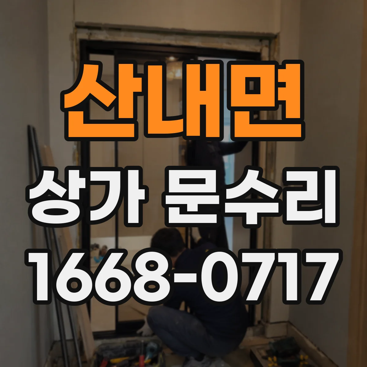 산내면 상가 문수리