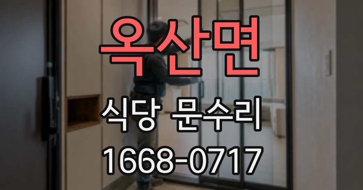 옥산면 식당 문수리