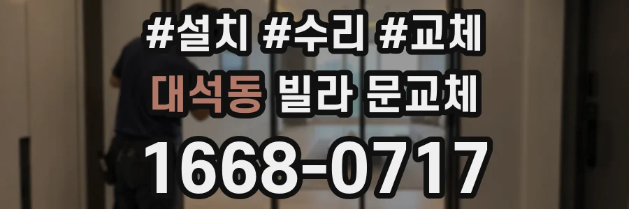 대석동 빌라 문교체
