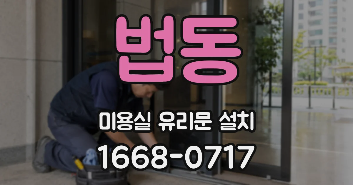 법동 미용실 유리문 설치