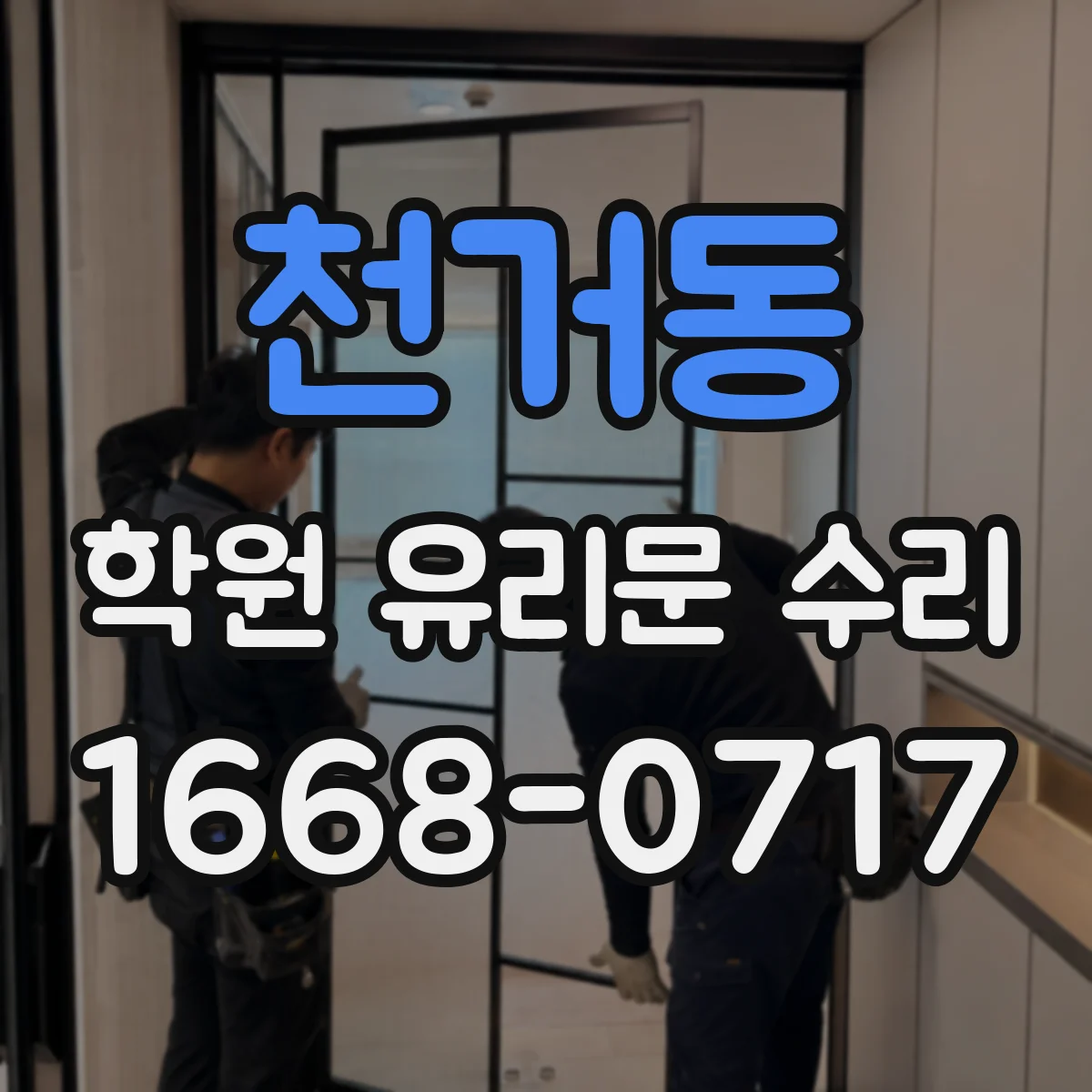 천거동 학원 유리문 수리