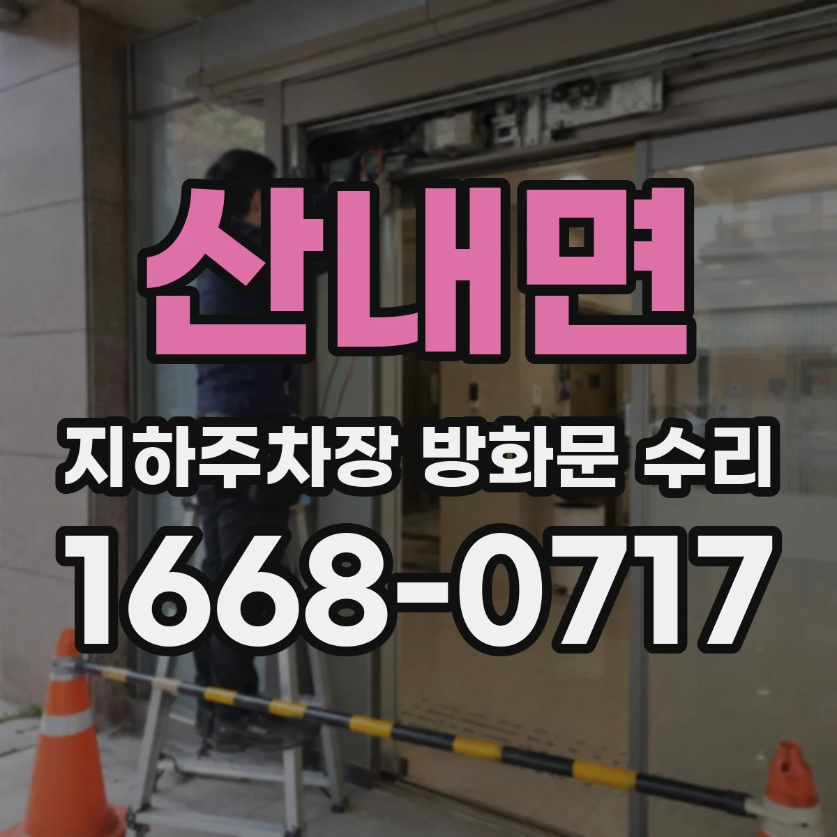 산내면 지하주차장 방화문 수리