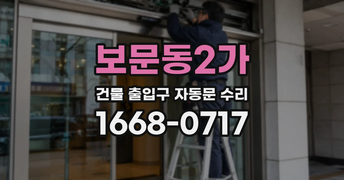 보문동2가 건물 출입구 자동문 수리