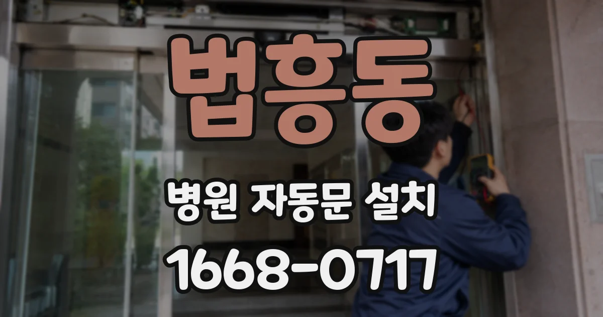 법흥동 병원 자동문 설치