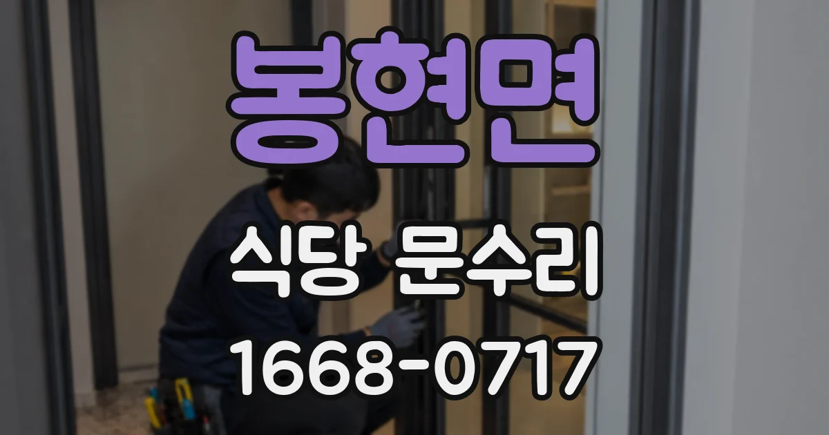 봉현면 식당 문수리