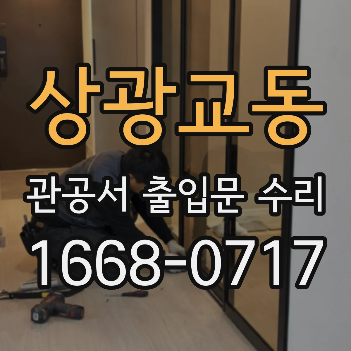 상광교동 관공서 출입문 수리