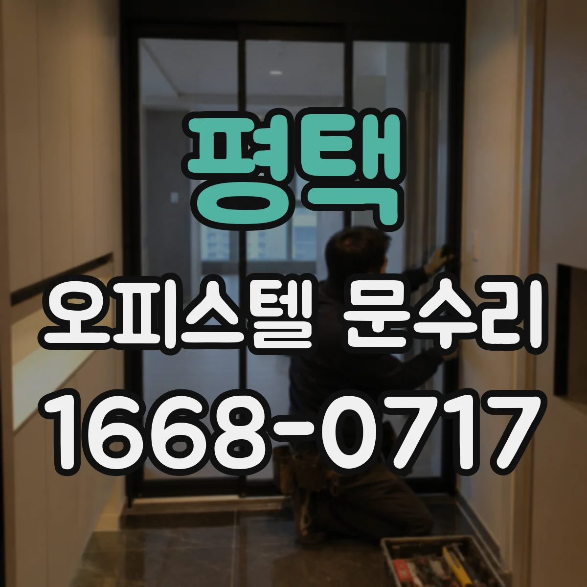 평택 오피스텔 문수리 문 도장 벗겨짐 방지까지 고려한 재마감 방법