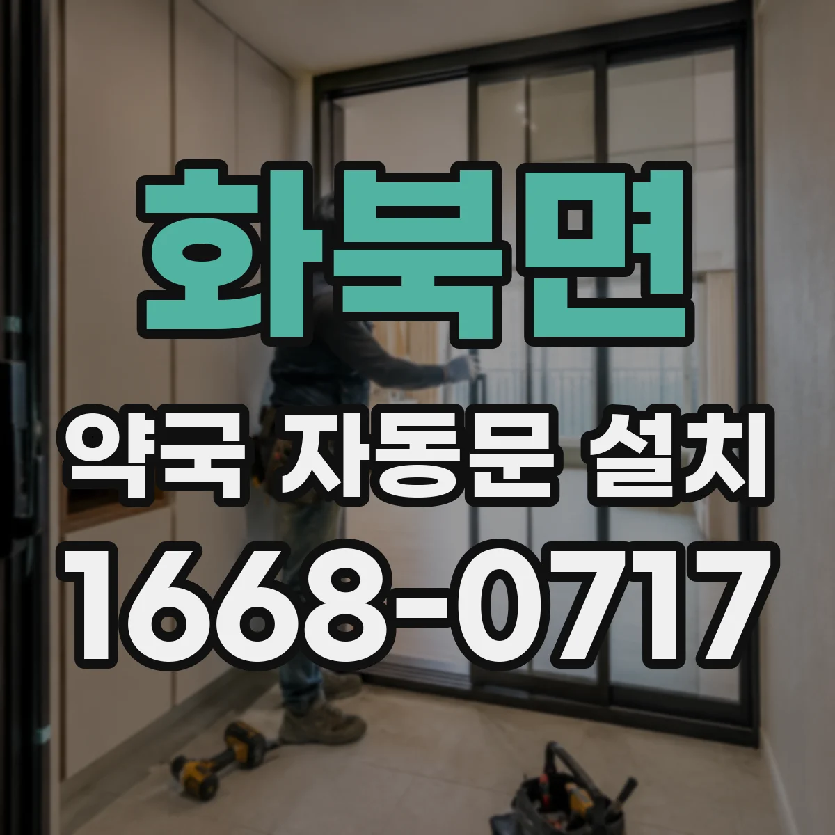 화북면 약국 자동문 설치