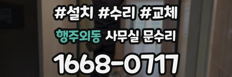 행주외동 사무실 문수리