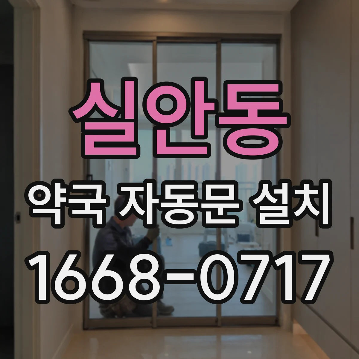 실안동 약국 자동문 설치