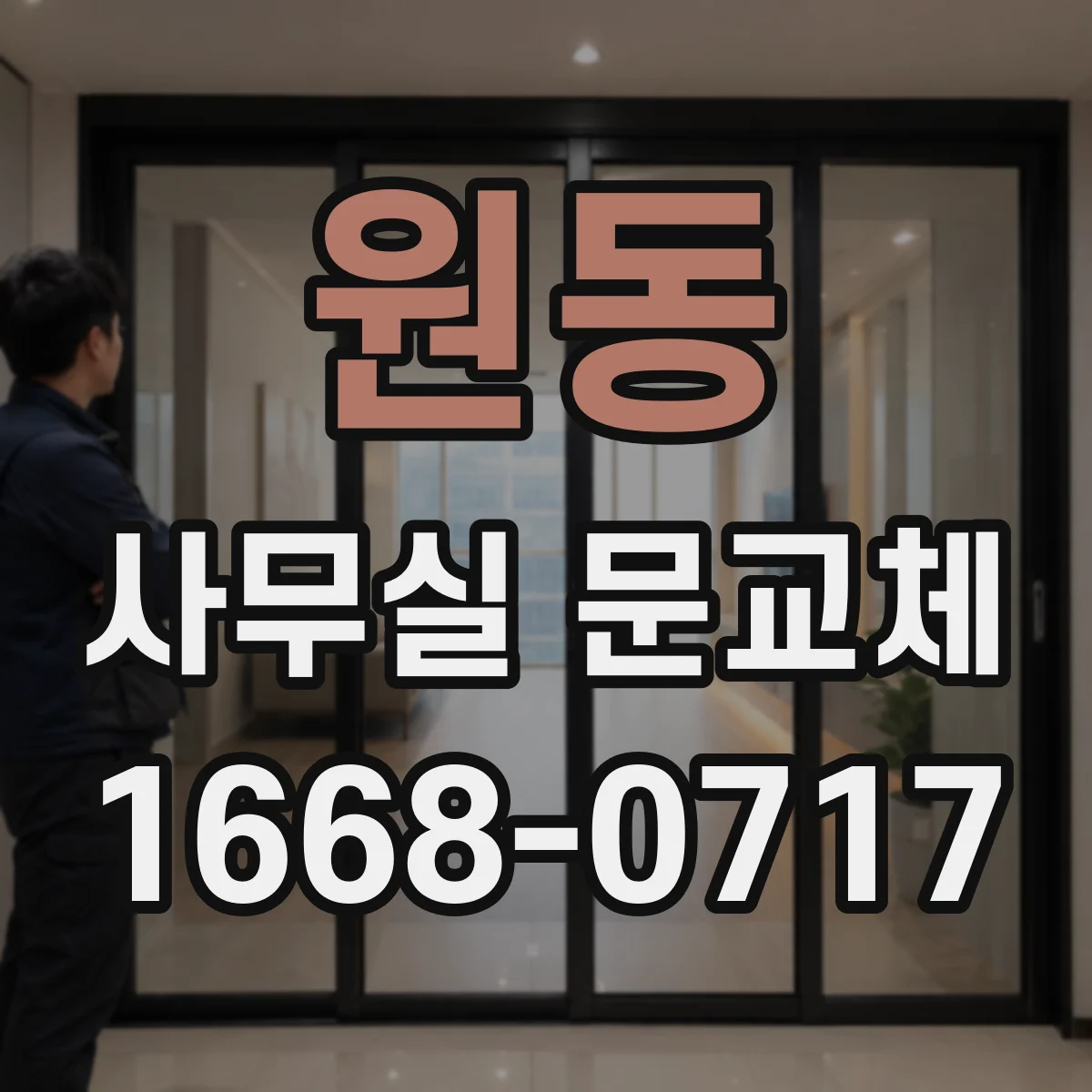 원동 사무실 문교체
