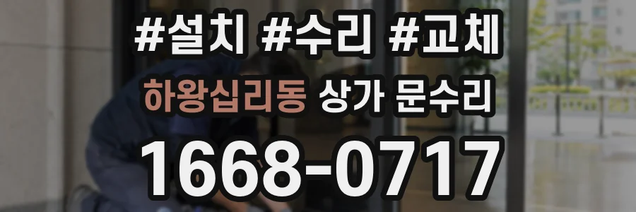 하왕십리동 상가 문수리