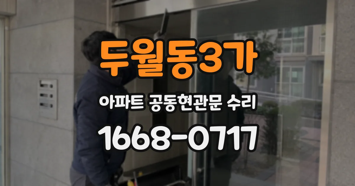 두월동3가 아파트 공동현관문 수리