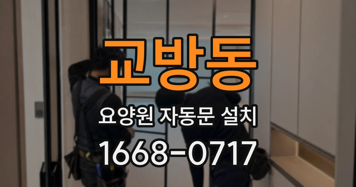 교방동 요양원 자동문 설치