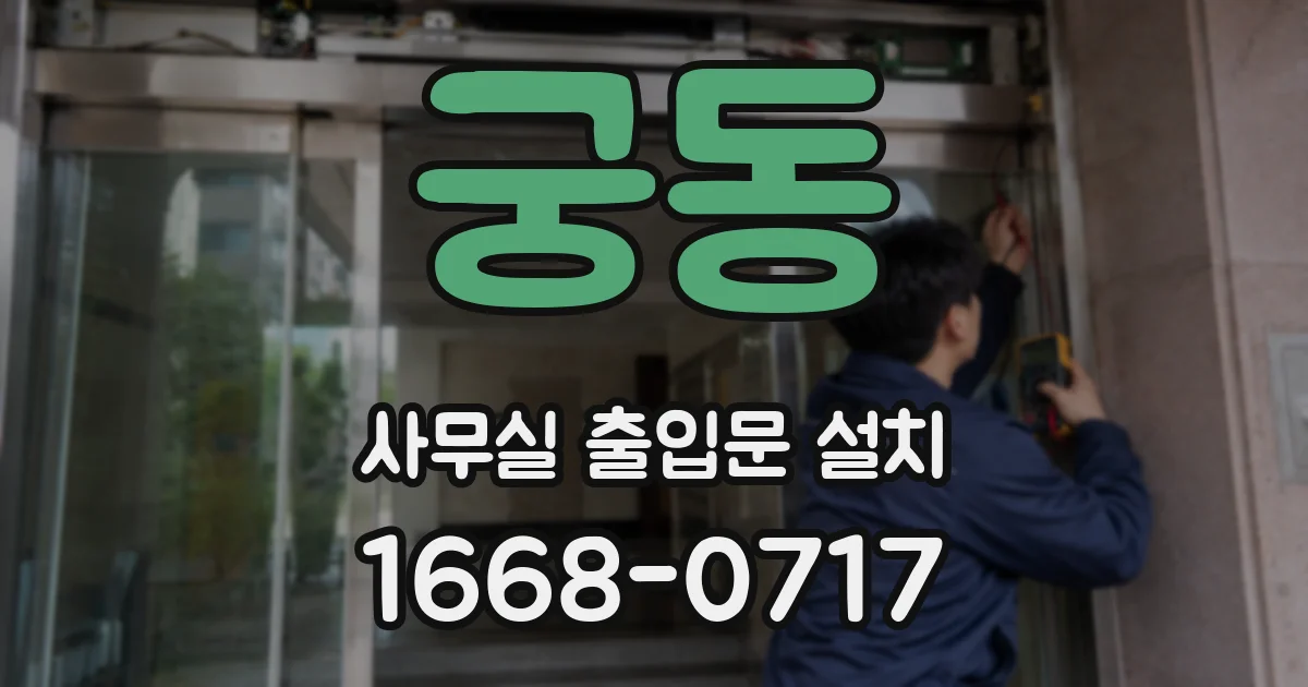 궁동 사무실 출입문 설치