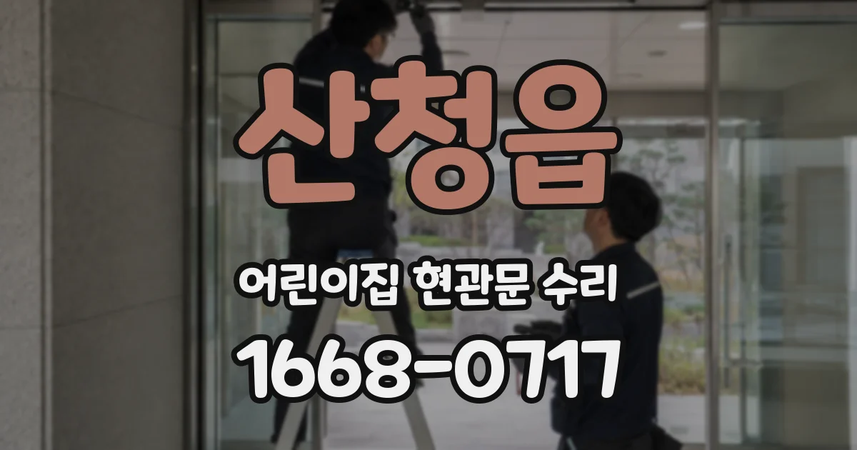 산청읍 어린이집 현관문 수리