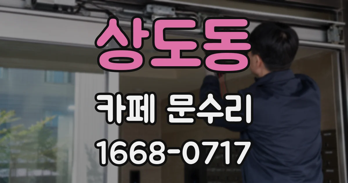 상도동 카페 문수리
