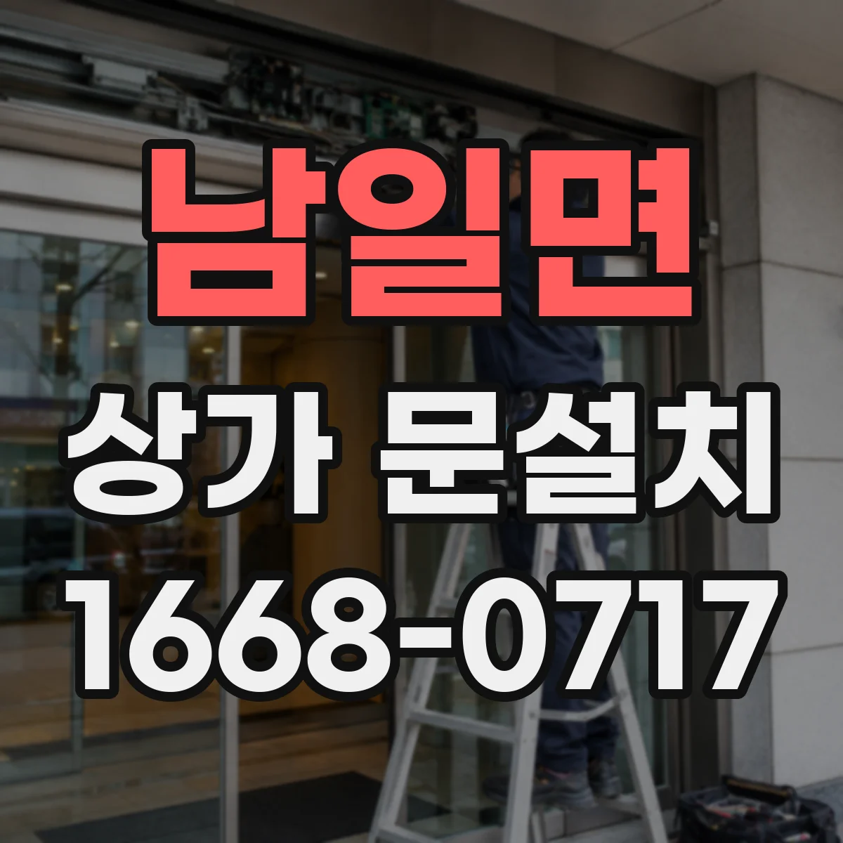 남일면 상가 문설치