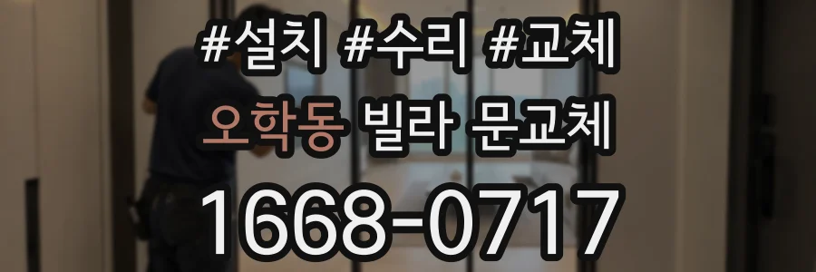 오학동 빌라 문교체