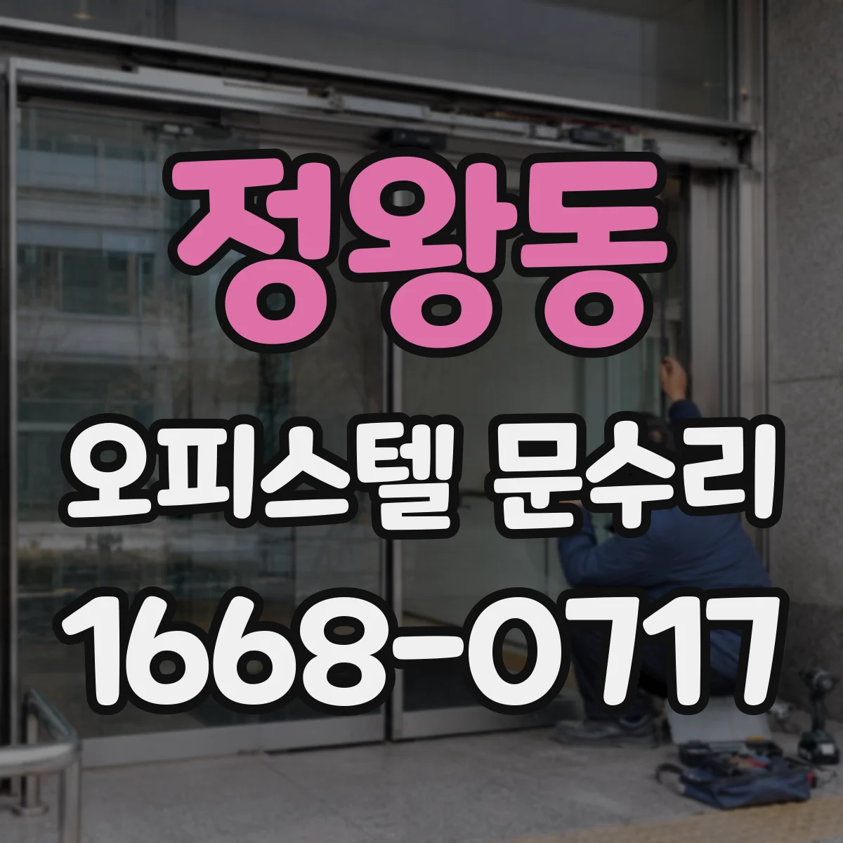 정왕동 오피스텔 문수리