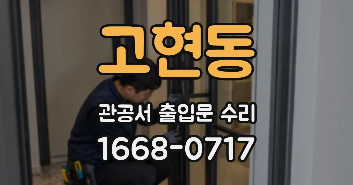 고현동 관공서 출입문 수리