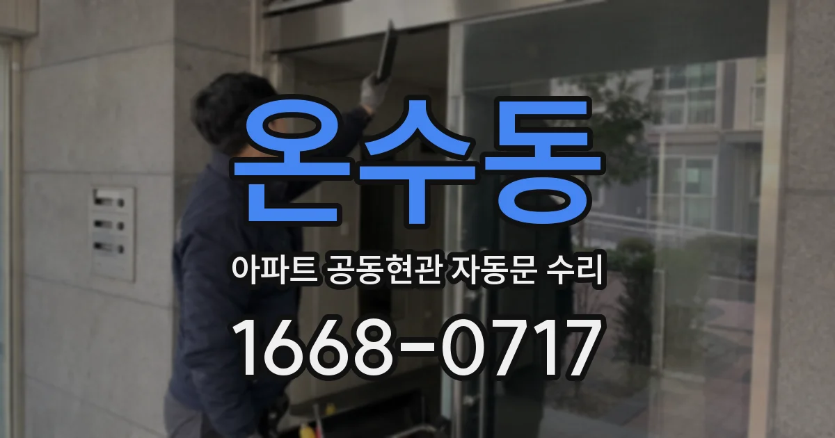 온수동 아파트 공동현관 자동문 수리