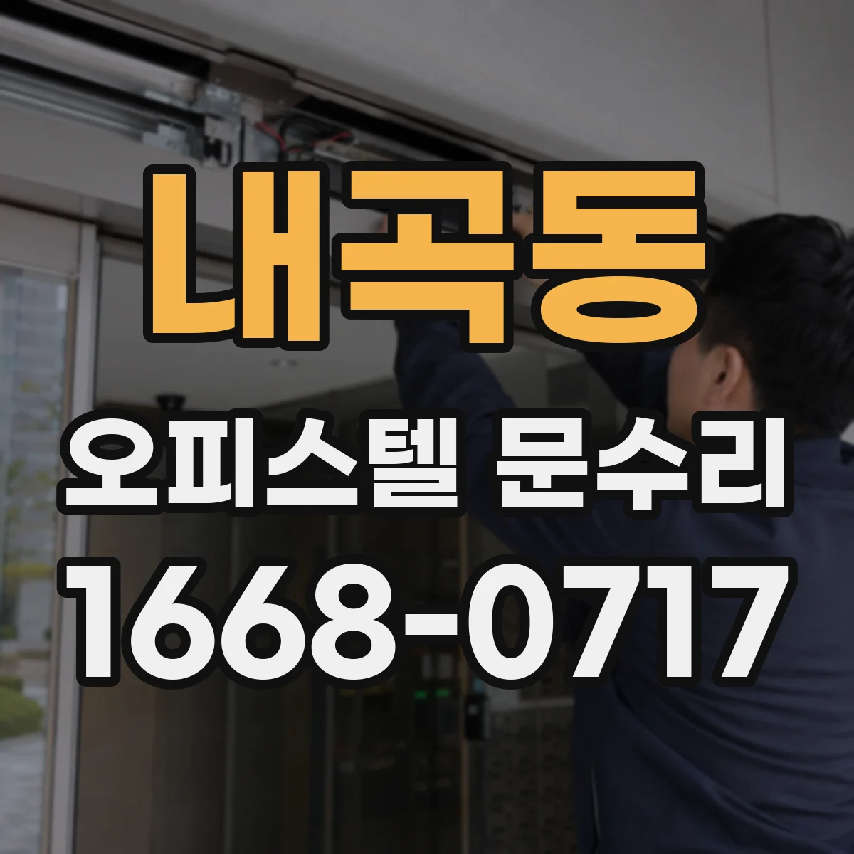 내곡동 오피스텔 문수리