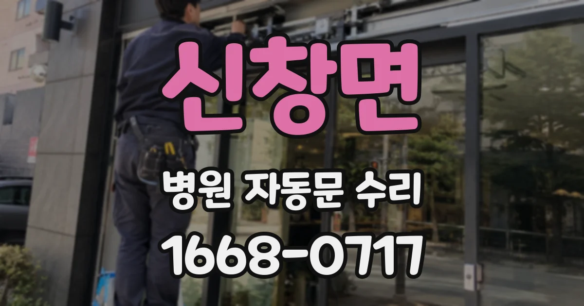 신창면 병원 자동문 수리