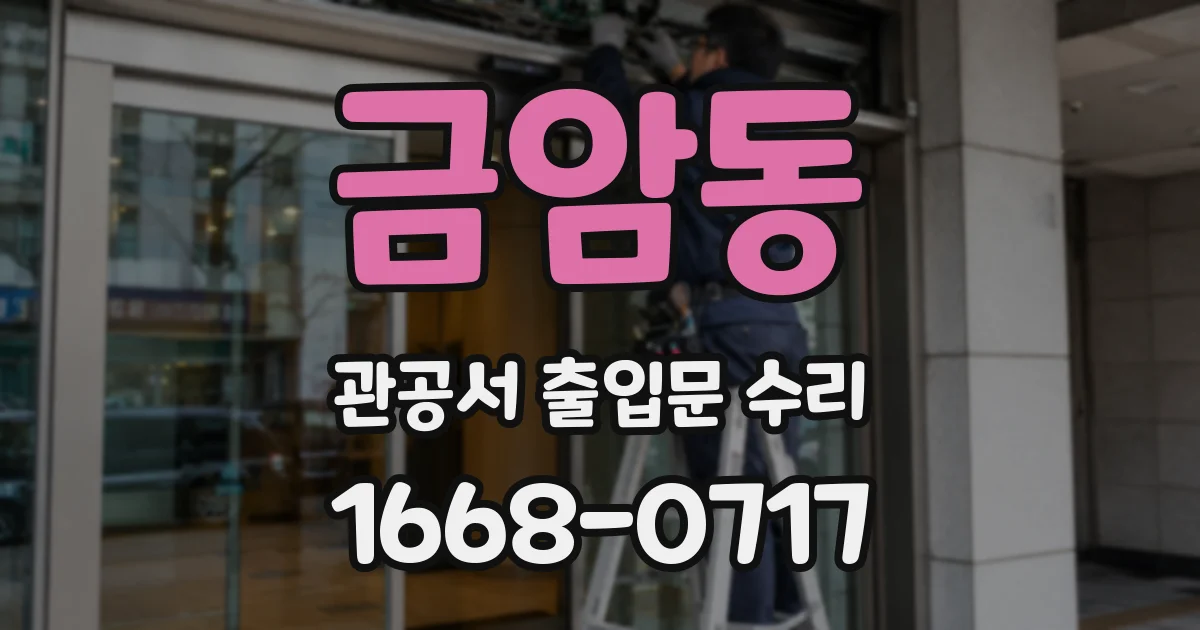 금암동 관공서 출입문 수리