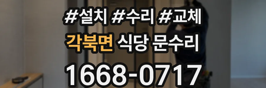 각북면 식당 문수리