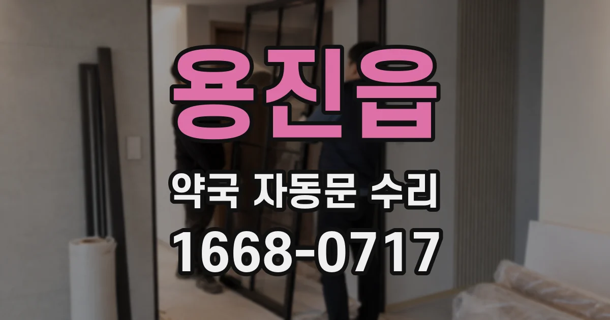 용진읍 약국 자동문 수리