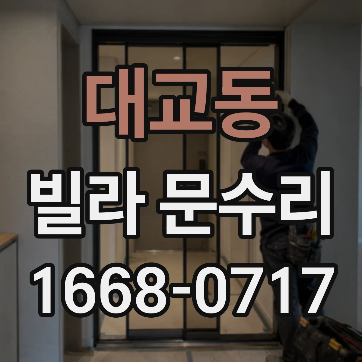 대교동 빌라 문수리