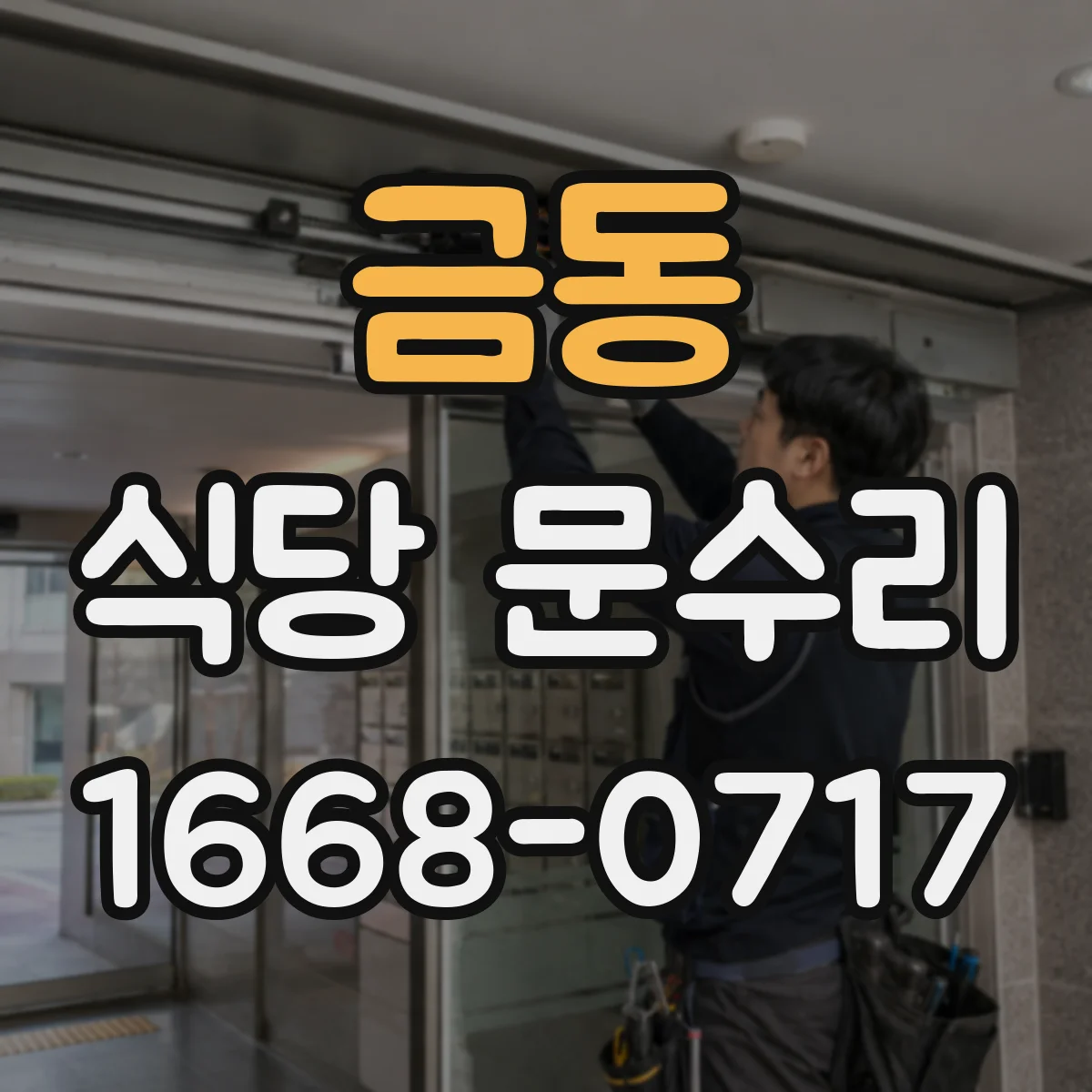 금동 식당 문수리