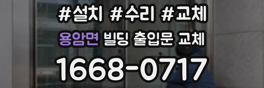 용암면 빌딩 출입문 교체
