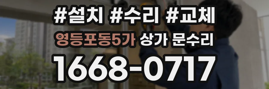 영등포동5가 상가 문수리