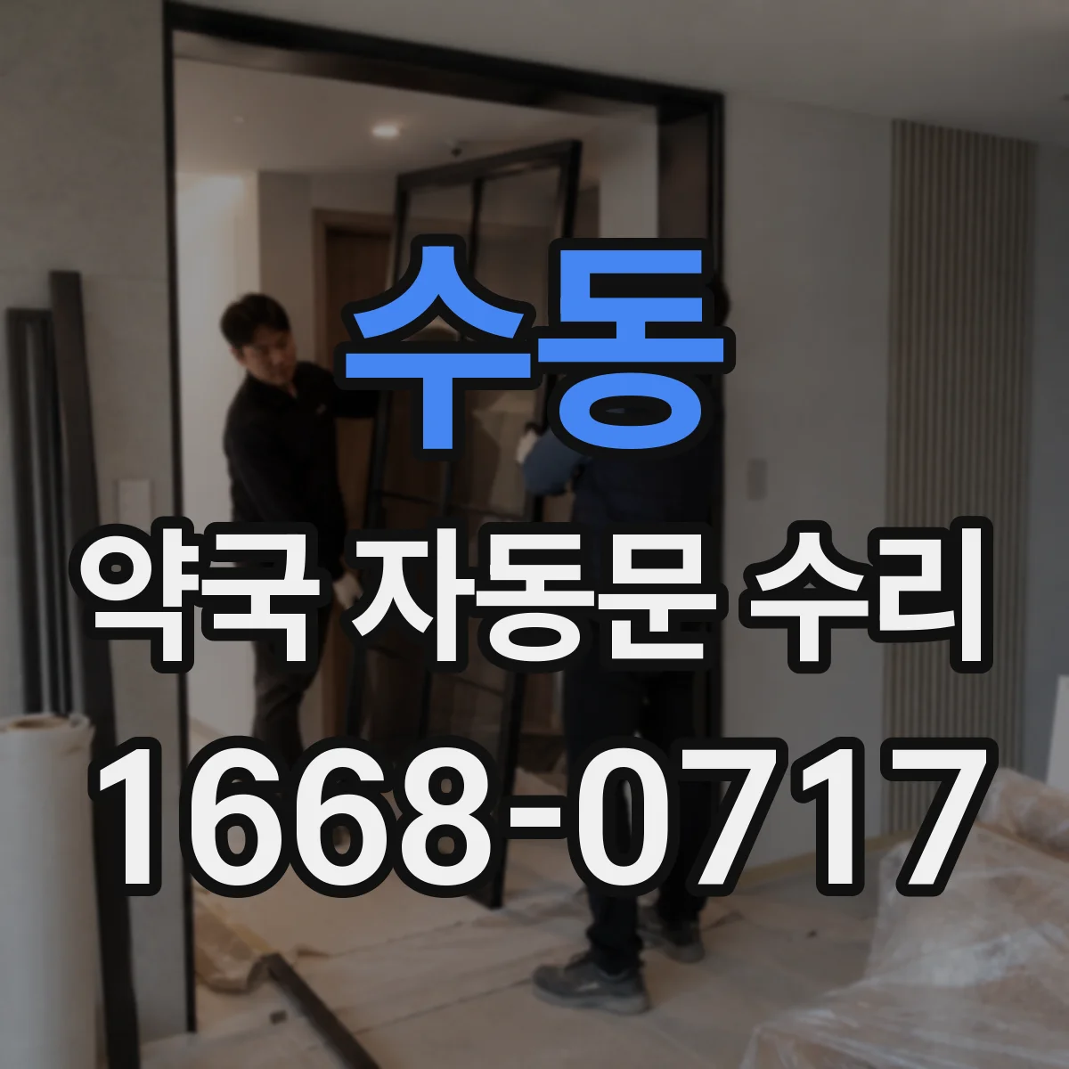 수동 약국 자동문 수리