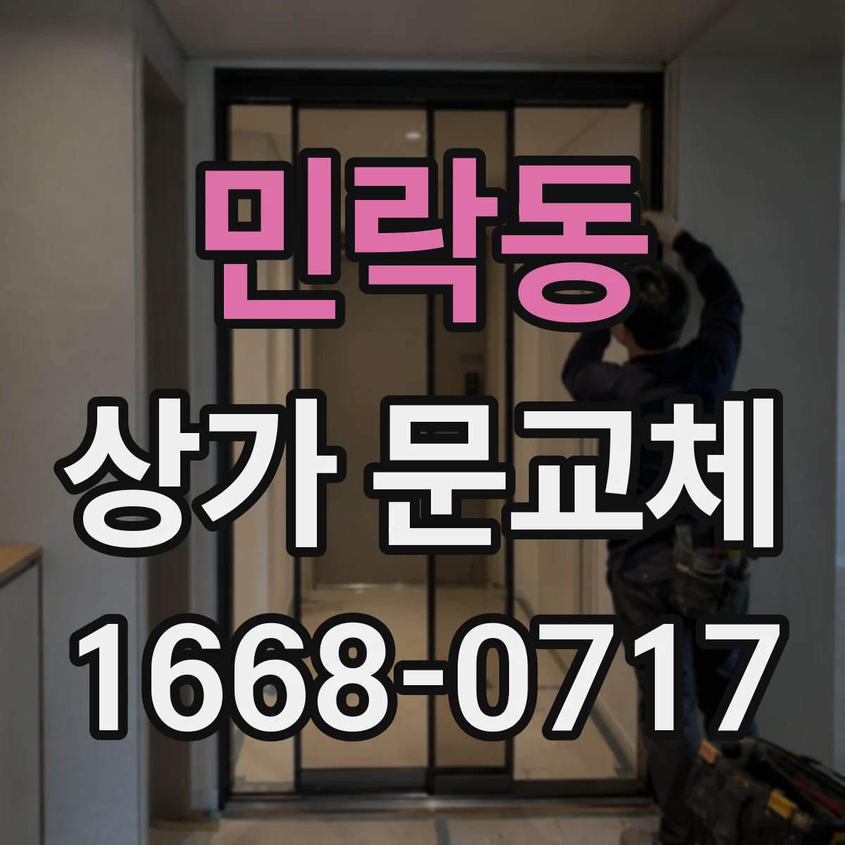 민락동 상가 문교체