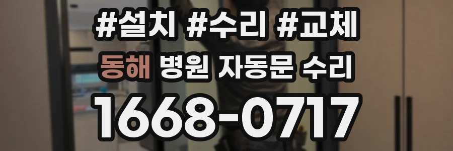 동해 병원 자동문 수리