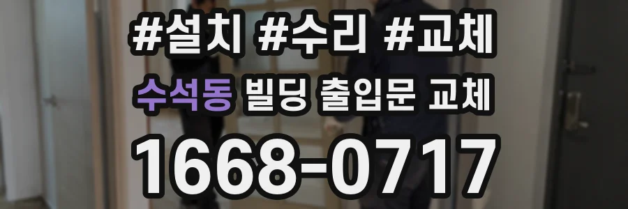 수석동 빌딩 출입문 교체