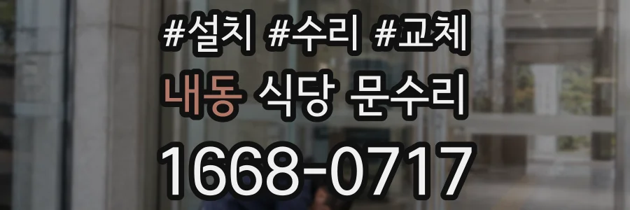내동 식당 문수리
