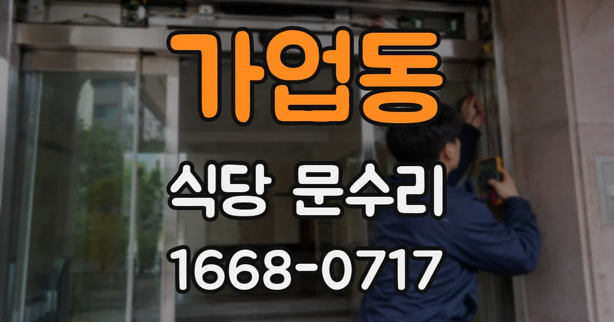 가업동 식당 문수리