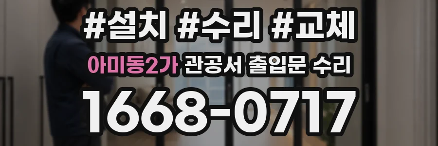 아미동2가 관공서 출입문 수리