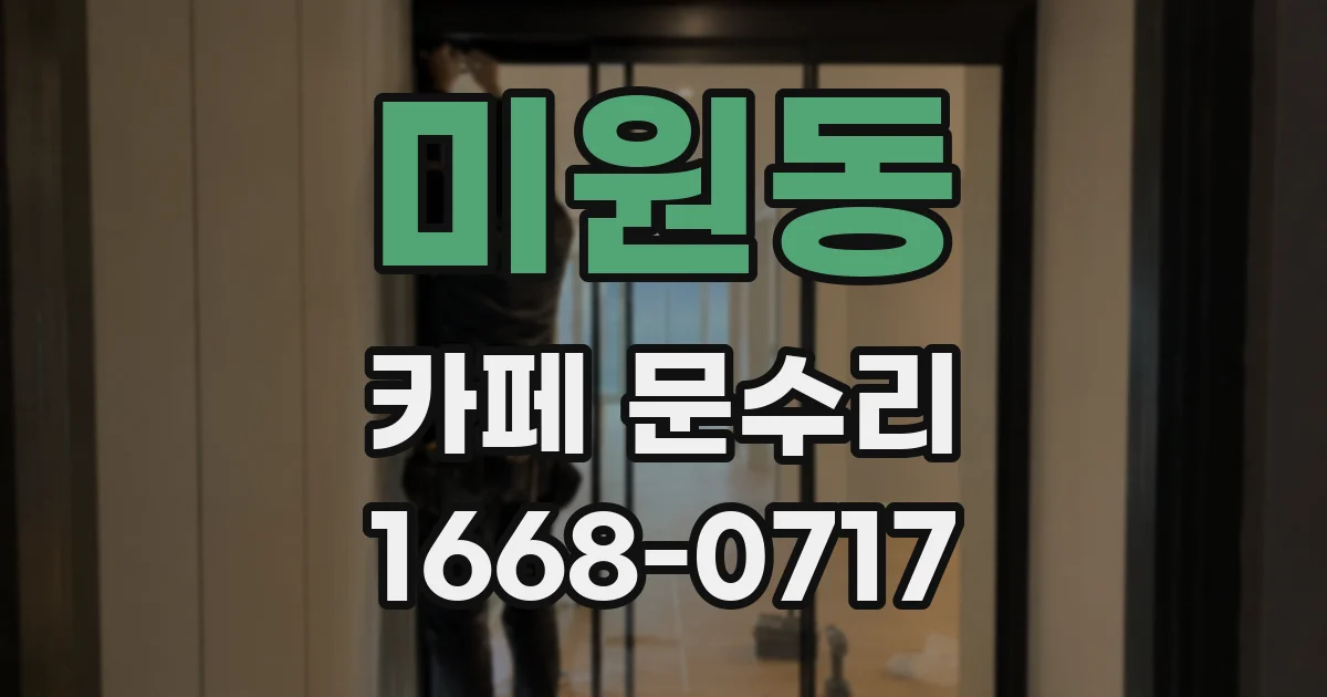미원동 카페 문수리