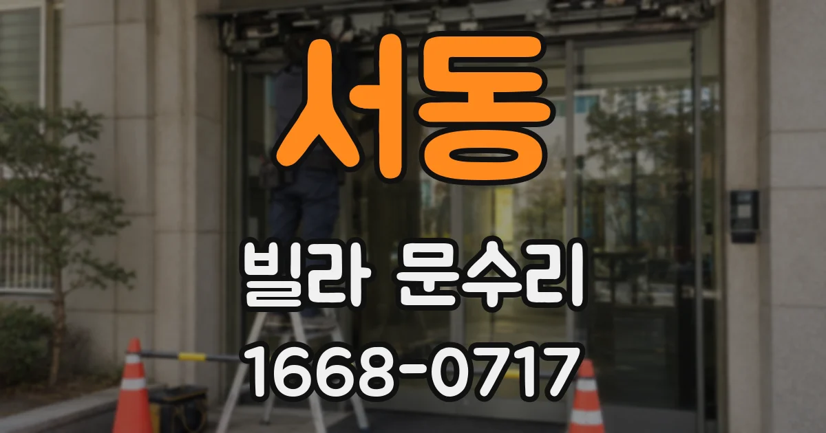서동 빌라 문수리
