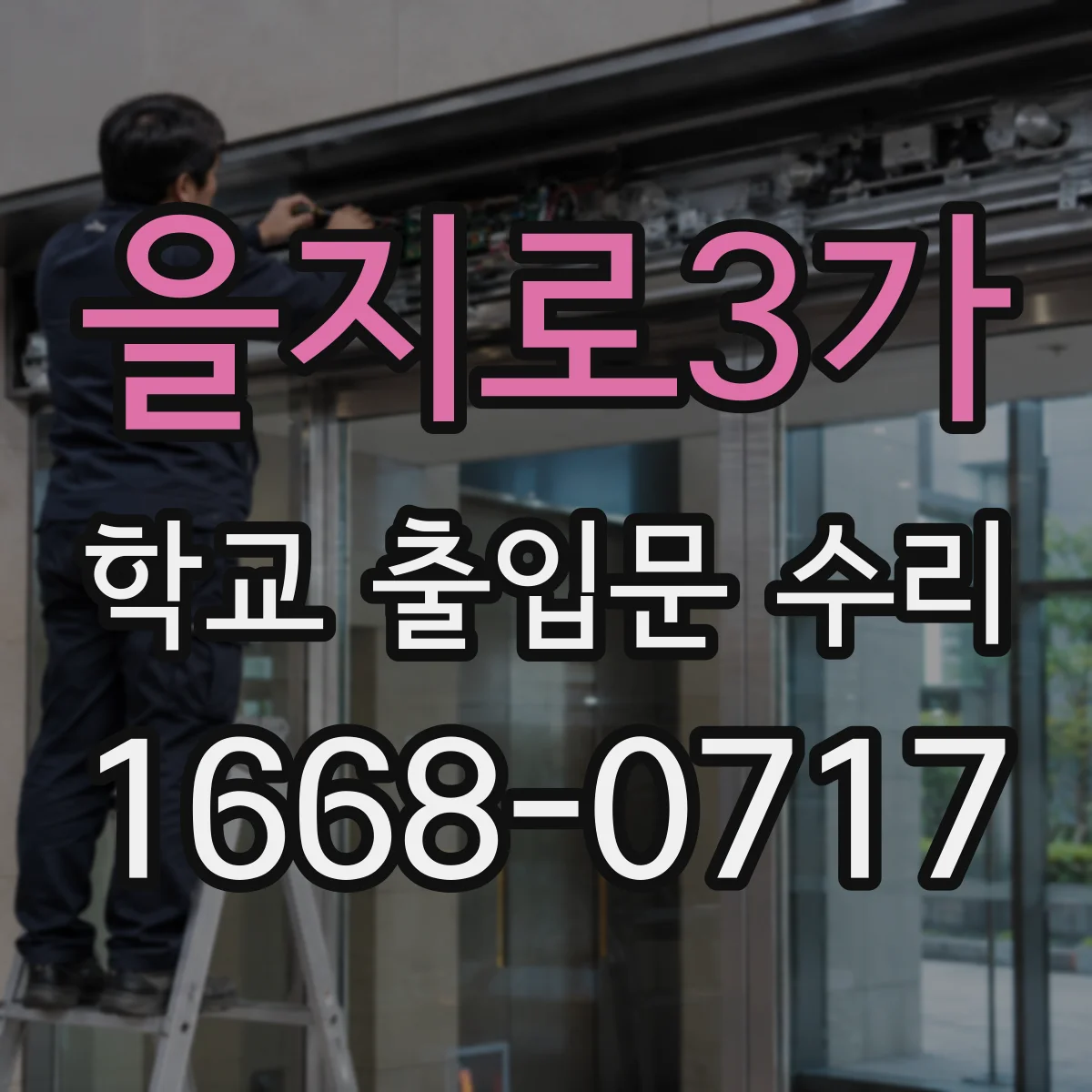 을지로3가 학교 출입문 수리