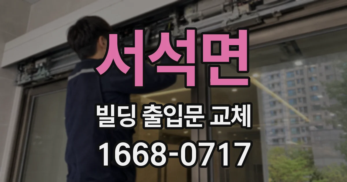 서석면 빌딩 출입문 교체