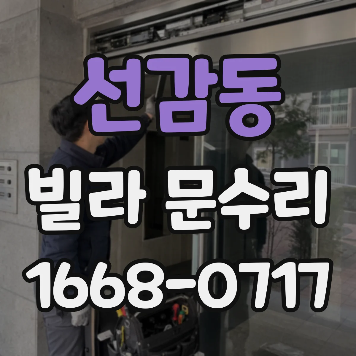 선감동 빌라 문수리
