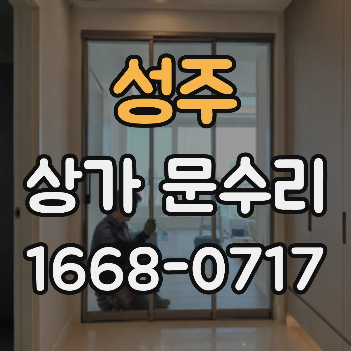 성주 상가 문수리 잠금장치 걸림과 함께 생긴 문 조절